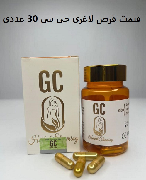 قیمت قرص لاغری جی سی 30 عددی