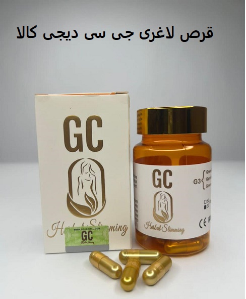 قرص لاغری جی سی دیجی کالا