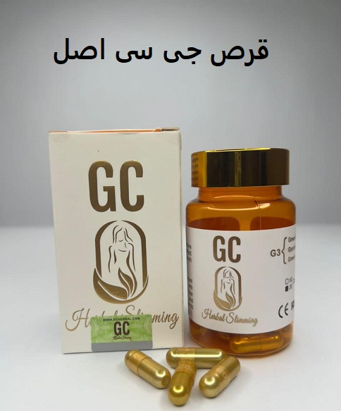 قرص جی سی اصل