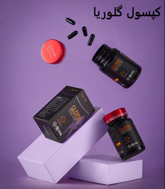 کپسول گلوریا